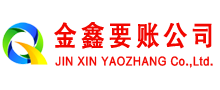 交城金鑫讨账公司